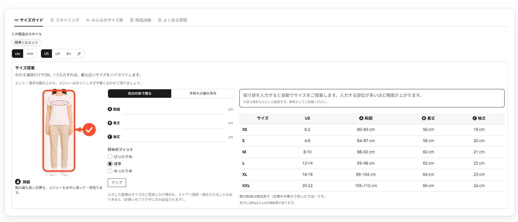 店頭に表示される採寸図とサイズ表